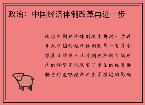 政治：中国经济体制改革再进一步