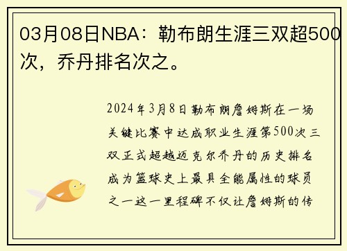 03月08日NBA：勒布朗生涯三双超500次，乔丹排名次之。