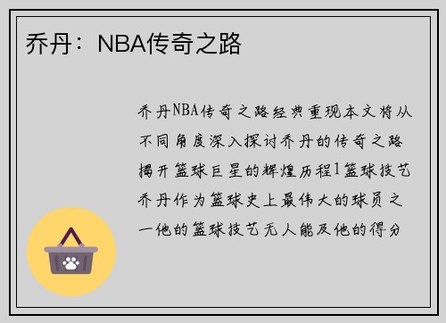 乔丹：NBA传奇之路