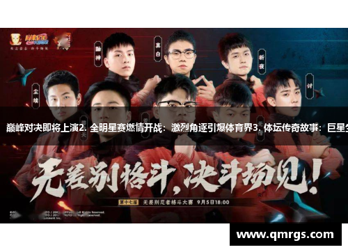 1. 超级联赛决战：巅峰对决即将上演2. 全明星赛燃情开战：激烈角逐引爆体育界3. 体坛传奇故事：巨星生涯回顾惊艳世人