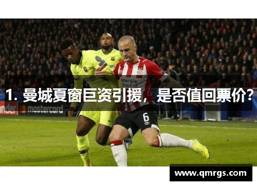 1. 曼城夏窗巨资引援，是否值回票价？