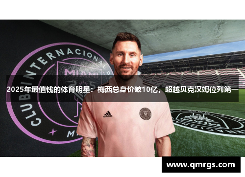 2025年最值钱的体育明星：梅西总身价破10亿，超越贝克汉姆位列第一