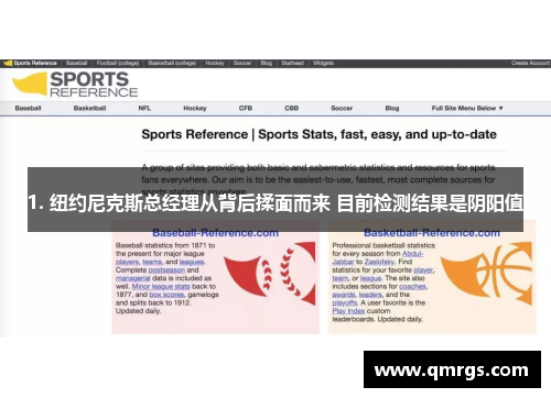 1. 纽约尼克斯总经理从背后揉面而来 目前检测结果是阴阳值