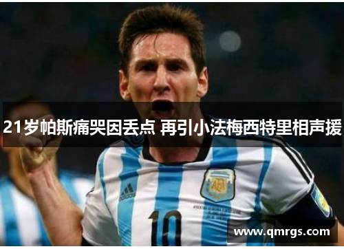 21岁帕斯痛哭因丢点 再引小法梅西特里相声援
