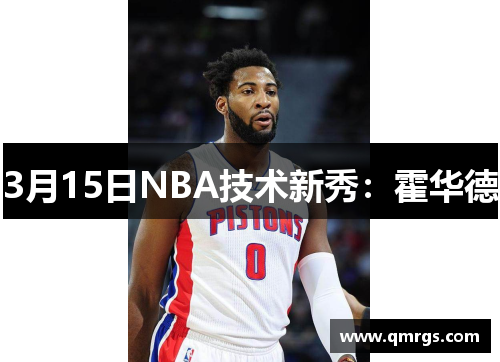 3月15日NBA技术新秀：霍华德