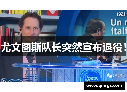 尤文图斯队长突然宣布退役！