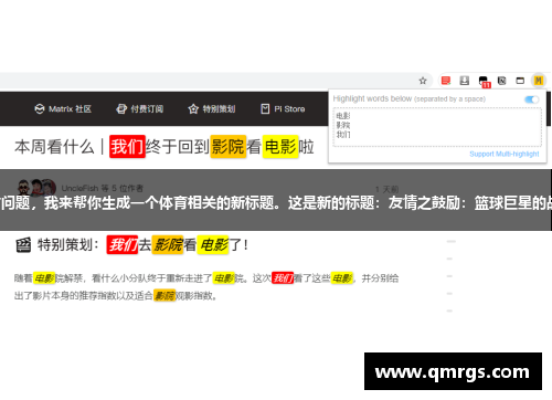 没有问题，我来帮你生成一个体育相关的新标题。这是新的标题：友情之鼓励：篮球巨星的战斗。